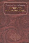 Личность мусульманина