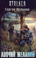 Ловчий желаний