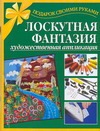 Лоскутная фантазия. Художественная аппликация