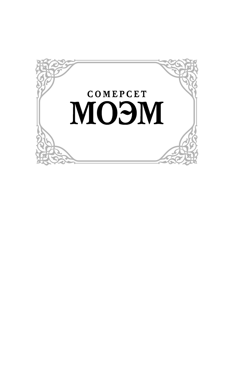 Моэм Сомерсет Луна и грош - страница 2