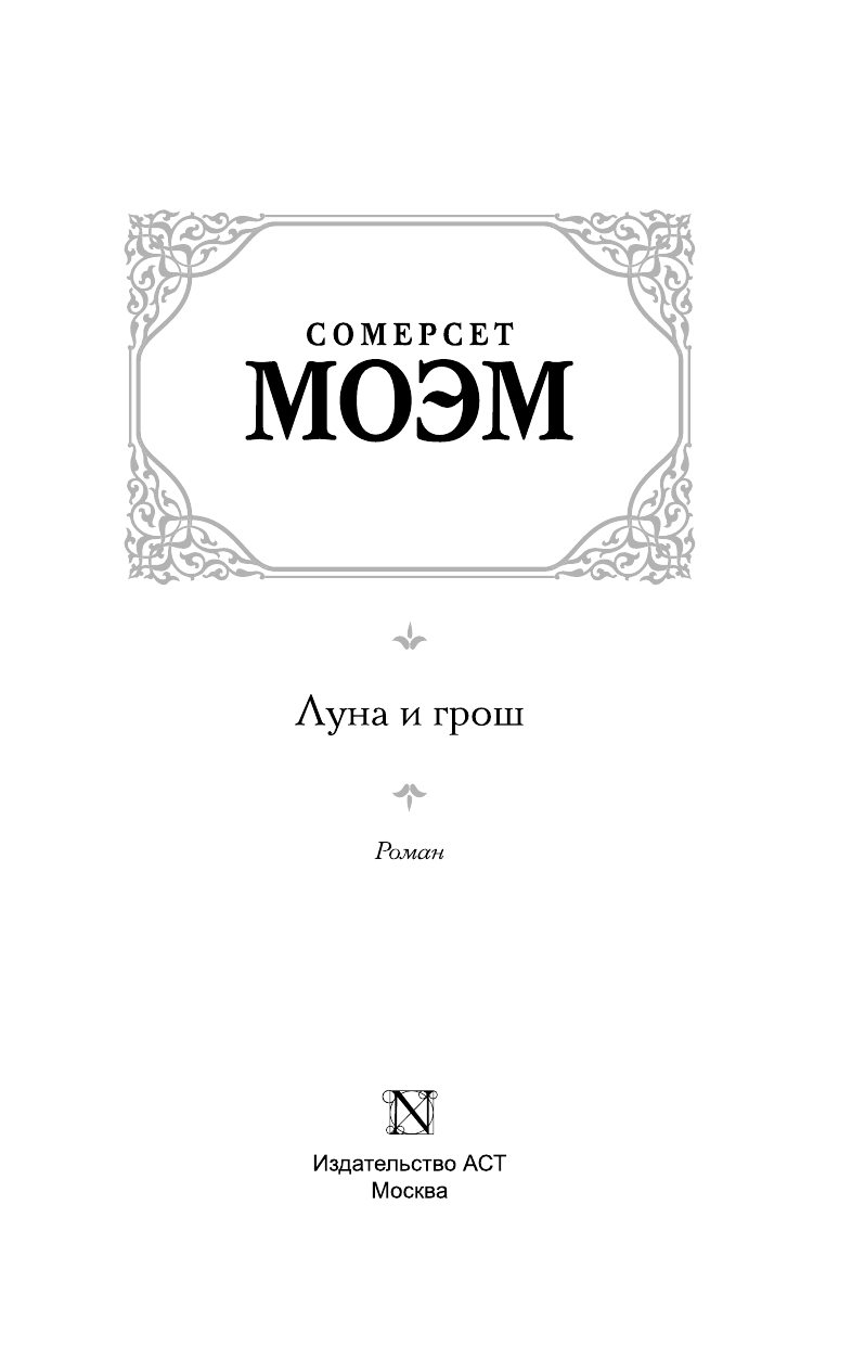 Моэм Сомерсет Луна и грош - страница 4
