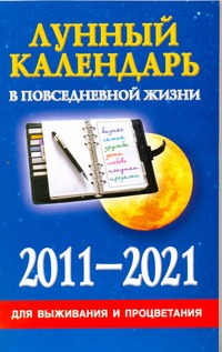 Лунный календарь в повседневной жизни для выживания и процветания, 2011-2021