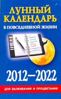 Лунный календарь в повседневной жизни для выживания и процветания, 2012-2022