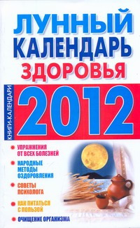 Лунный календарь здоровья. 2012