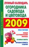 Лунный календарь огородника и садовода. 2009