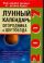 Лунный календарь огородника и цветовода. 2007 год