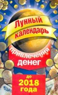 Лунный календарь привлечения денег до 2018 года