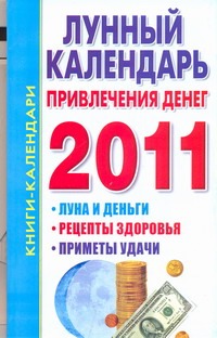 Лунный календарь привлечения денег. 2011 год