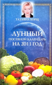 Лунный посевной календарь на 2011 год