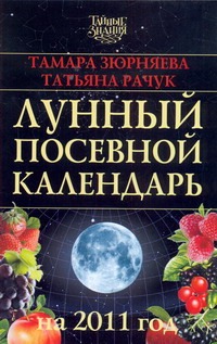 Лунный посевной календарь на 2011 год