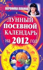 Лунный посевной календарь на 2012 год