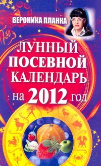 Лунный посевной календарь на 2012 год