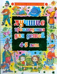 Лучшие произведения для детей. 4-5 лет