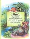 Лучшие произведения русской детской литературы. [В 6 т.]. К-Н