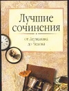 Лучшие сочинения. От Державина до Чехова