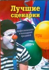 Лучшие сценарии профессиональных и календарных праздников