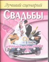 Лучший сценарий свадьбы