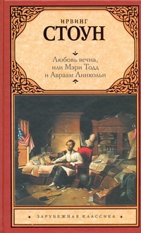 Любовь вечна, или Мэри Тодд и Авраам Линкольн