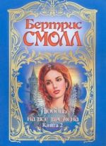 Любовь на все времена. В 2 кн. Кн. 2