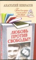 Любовь против свободы?!