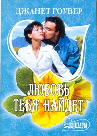 Любовь тебя найдет