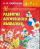 Маленький исследователь. Развитие логического мышления для детей 6-7 лет