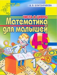 Математика для малышей 4-5 лет. Числа и цифры