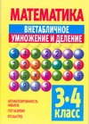 Математика. Внетабличное умножение и деление (3-4 класс)