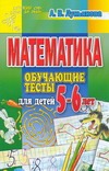 Математика. Обучающие тесты для детей 5-6 лет