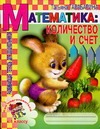 Математика: количество и счет