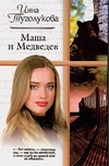 Маша и Медведев