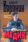 Медик. Опасные гастроли