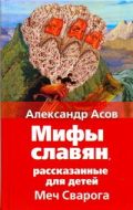 Меч Сварога. Мифы славян, рассказанные для детей