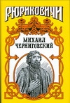 Миxаил Черниговский. Жертва ханского гнева