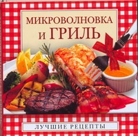 Микроволновка и гриль