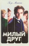 Милый друг