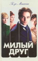Милый друг