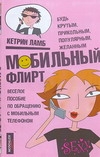 Мобильный флирт