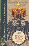 Могучая крепость. Новая история германского народа