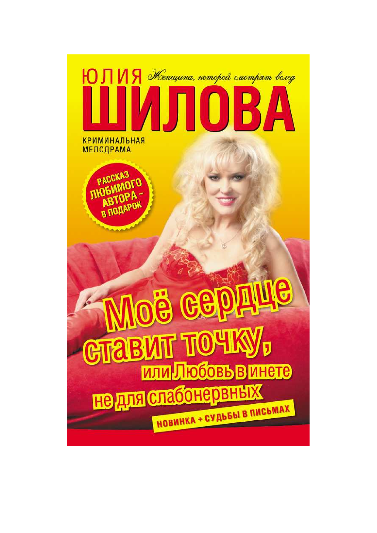 Шилова Юлия Витальевна Мое сердце ставит точку, или Любовь в инете не для слабонервных - страница 2