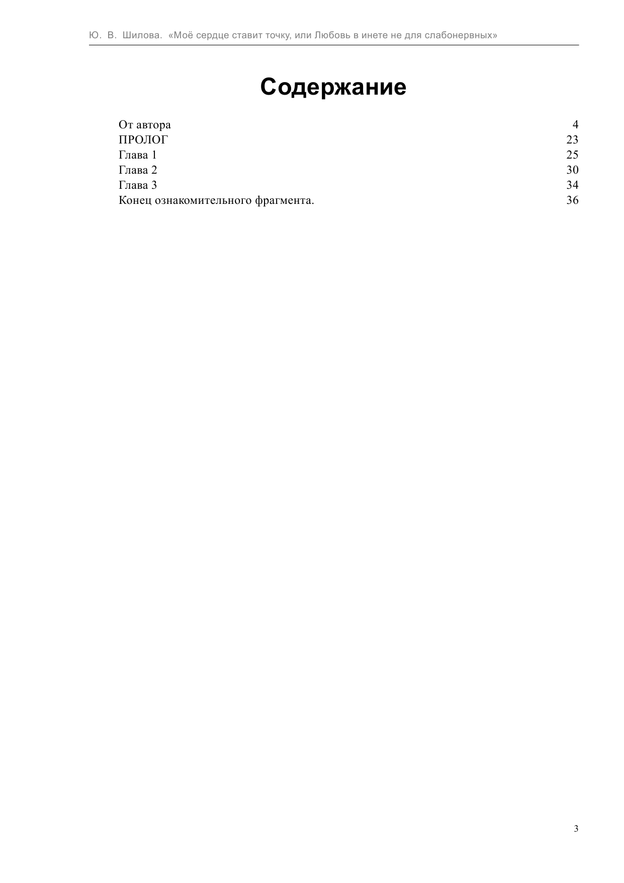 Шилова Юлия Витальевна Мое сердце ставит точку, или Любовь в инете не для слабонервных - страница 4