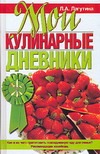 Мои кулинарные дневники