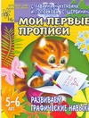 Мои первые прописи. Развиваем графические навыки