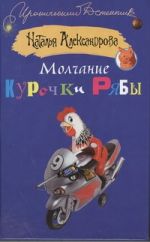 Молчание Курочки Рябы