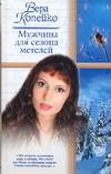 Мужчина для сезона метелей