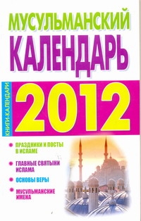 Мусульманский календарь, 2012