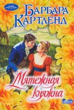 Мятежная княжна