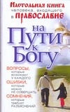 На пути к Богу. Настольная книга человека, входящего в Православие