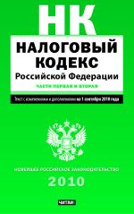 Налоговый кодекс Российской Федерации. Текст с изм.и доп. на 1 сентября 2010 год