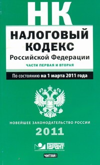 Налоговый кодекс Российской Федерации. Ч. 1, 2